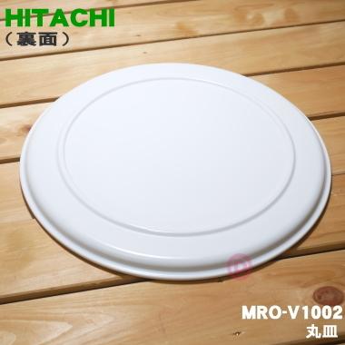 日立（HITACHI） MRO-V1002 オーブンレンジ 用の 丸皿 ターンテーブル