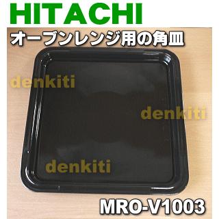MRO-V1003 日立 オーブンレンジ 用の 角皿 ホーロー製 ☆ HITACHI SALE