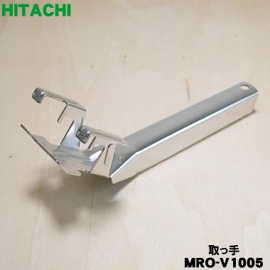 日立（HITACHI） MRO-V1005 オーブンレンジ 用の 取っ手 ☆ : でん吉
