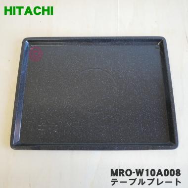 日立 MRO-W1C015 オーブンレンジ 用の テーブルプレート 日立 MRO-W1C015 オーブンレンジ 用の テーブルプレート