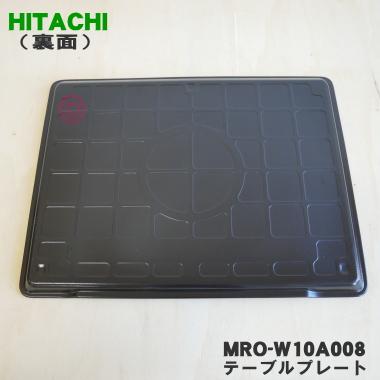 日立 MRO-W1C015 オーブンレンジ 用の テーブルプレート 日立 MRO-W1C015 オーブンレンジ 用の テーブルプレート