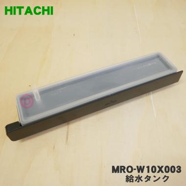 日立（HITACHI） MRO-W10X003 オーブンレンジ 用の 給水タンク
