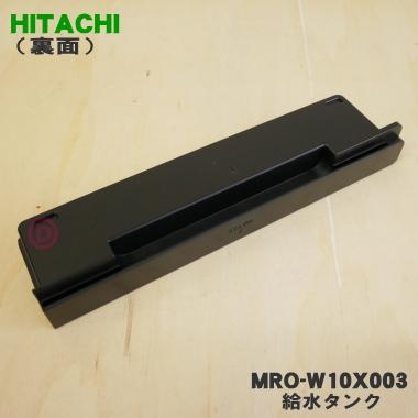 日立（HITACHI） MRO-W10X003 オーブンレンジ 用の 給水タンク