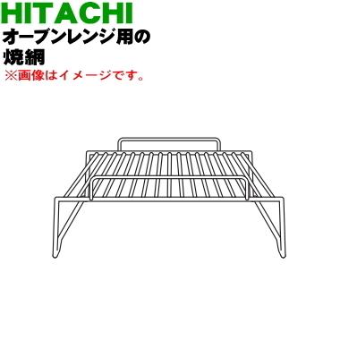 日立（HITACHI） MRO-W10X012 オーブンレンジ 用の 焼網 ☆ : でん吉
