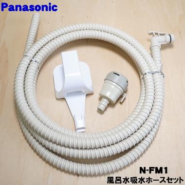 Panasonic N-FM1 パナソニック バスポンプ内蔵 洗濯機 用の 風呂 Panasonic N-FM1 パナソニック バスポンプ内蔵 洗濯機 用の 風呂