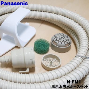 Panasonic N-FM1 パナソニック バスポンプ内蔵 洗濯機 用の 風呂 Panasonic N-FM1 パナソニック バスポンプ内蔵 洗濯機 用の 風呂