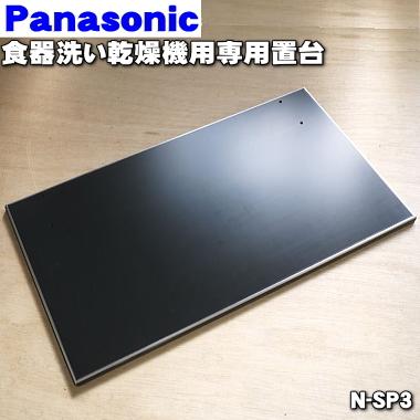 Panasonic N-SP3 パナソニック 食器洗い乾燥機 用の ステンレス Panasonic N-SP3 パナソニック 食器洗い乾燥機 用の ステンレス