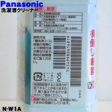 N W1a パナソニック 洗濯槽の裏側に付着した 石けんカス や 黒カビ を 洗浄 洗濯機の用の洗濯漕クリーナー 塩素系 １回分 1500ml National Panasonic でん吉paypayモール店 通販 Paypayモール