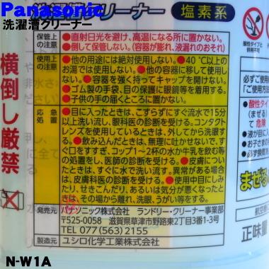 Panasonic（パナソニック） N-W1A 洗濯槽の裏側に付着した 石けんカス 