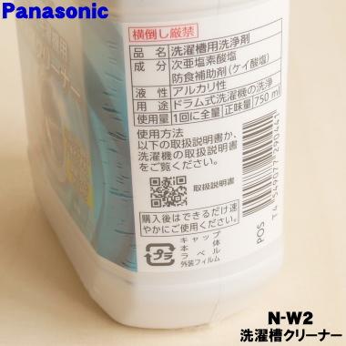 Panasonic（パナソニック） 【在庫あり！】 N-W2 ドラム式洗濯機 用の