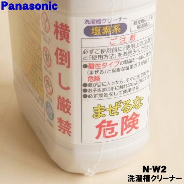 Panasonic（パナソニック） 【在庫あり！】 N-W2 ドラム式洗濯機 用の