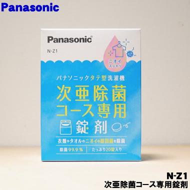 Panasonic（パナソニック） 【在庫あり！】 N-Z1 洗濯機 用の 次亜除菌