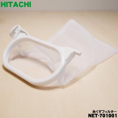 日立（HITACHI） 【在庫あり！】 NET-701001 洗濯機 用の 糸くず