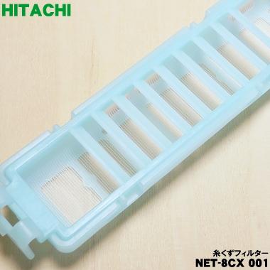 日立（HITACHI） 【在庫あり！】 NET-8CX001 洗濯機 用の 糸くず