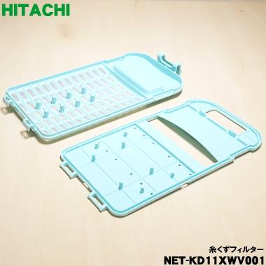 日立（HITACHI） 【在庫あり！】 NET-KD11XWV001 洗濯機 用の 糸くず