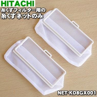 日立（HITACHI） 【在庫あり！】 NET-KD8GX001 洗濯機 用の 糸くず