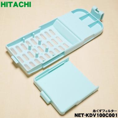 日立 【在庫あり！】 NET-KDV100C001 洗濯機 用の 糸くず