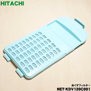 日立（HITACHI） 【在庫あり！】 NET-KDV120C001 洗濯機 用の 糸くず
