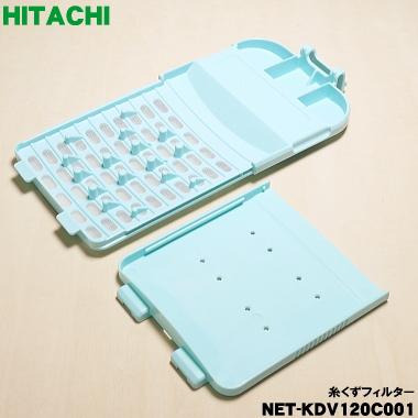 日立（HITACHI） 【在庫あり！】 NET-KDV120C001 洗濯機 用の 糸くず