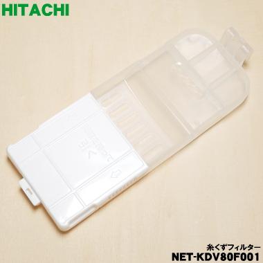 日立（HITACHI） 【在庫あり！】 NET-KDV80F001 洗濯機 用の 糸くず