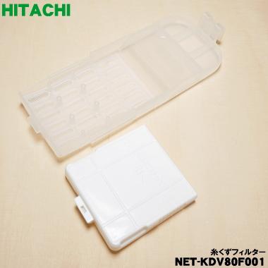 日立（HITACHI） 【在庫あり！】 NET-KDV80F001 洗濯機 用の 糸くず
