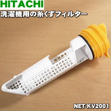 日立（HITACHI） NET-KV2001 洗濯機 用の 糸くずフィルター ☆ : でん