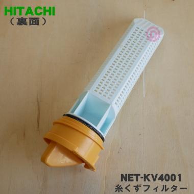 日立（HITACHI） NET-KV4001 洗濯機 用の 糸くずフィルター ☆ : でん