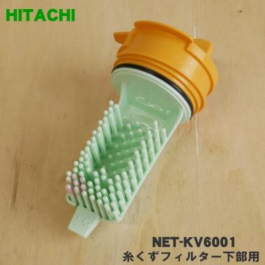 日立（HITACHI） NET-KV6001 洗濯機 用の 糸くずフィルター 下部用