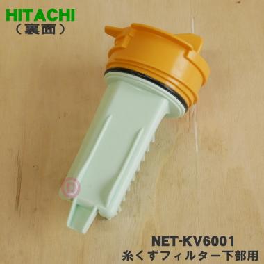 日立（HITACHI） NET-KV6001 洗濯機 用の 糸くずフィルター 下部用