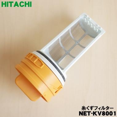 日立（HITACHI） NET-KV8001 洗濯機 用の 糸くずフィルター ☆ : でん