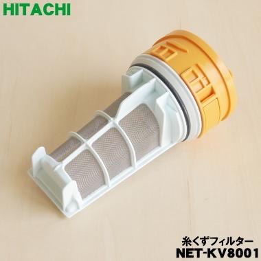 日立（HITACHI） NET-KV8001 洗濯機 用の 糸くずフィルター ☆ : でん