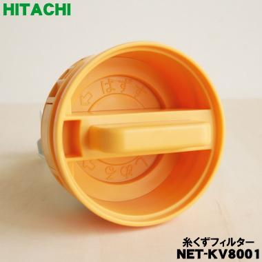 日立（HITACHI） NET-KV8001 洗濯機 用の 糸くずフィルター ☆ : でん