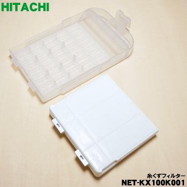日立（HITACHI） 【在庫あり！】 NET-KX100K001 洗濯機 用の 糸くず