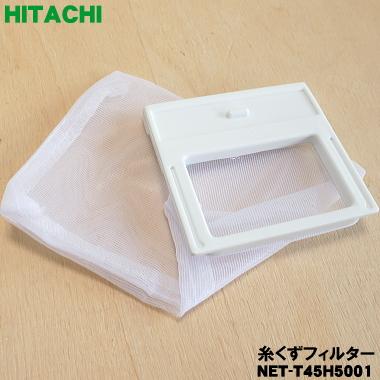 日立（HITACHI） 【在庫あり！】 NET-T45H5001 洗濯機 用の 糸くず