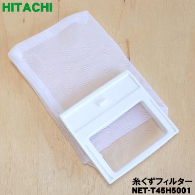 日立（HITACHI） 【在庫あり！】 NET-T45H5001 洗濯機 用の 糸くず