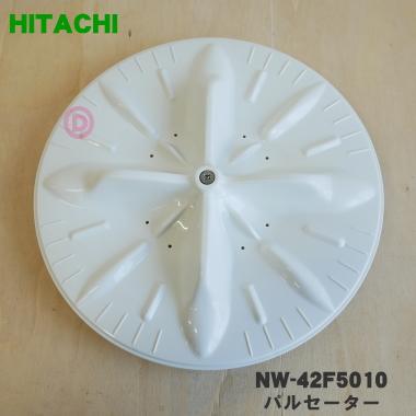 日立 NW-42F5010 洗濯機 用の パルセーター ☆ HITACHI ※ネジ