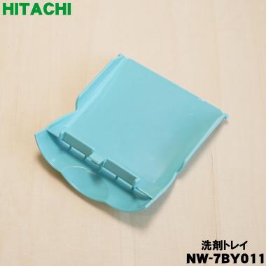 日立（HITACHI） NW-7BY011 洗濯機 用の 洗剤トレイ ☆ : でん吉Yahoo