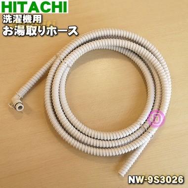 日立（HITACHI） NW-9S3026 洗濯機 用の お湯取りホース 5mタイプ
