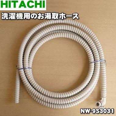 日立（HITACHI） NW-9S3031 洗濯機 用の ふろ水 給水ホース 4m ☆ : で