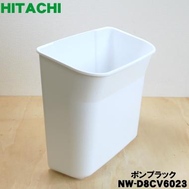 日立（HITACHI） NW-D8CV6023 洗濯機 用の ポンプラック ☆ : でん吉