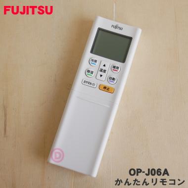 富士通 OP-J06A エアコン 用の かんたんリモコン ☆ FUJITSU 富士通 OP-J06A エアコン 用の かんたんリモコン ☆ FUJITSU