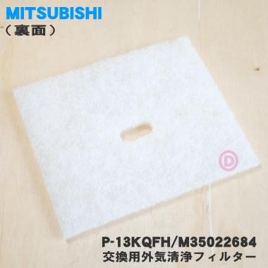 三菱電機（MITSUBISHI ELECTRIC） P-13KQFH M35022684 ミツビシ 自然給