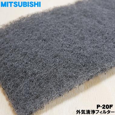 三菱電機（MITSUBISHI ELECTRIC） P-20F ミツビシ 換気空清機 用の