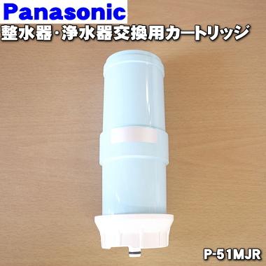 Panasonic P-51MJR パナソニック 浄水器 用の 交換用 Panasonic P-51MJR パナソニック 浄水器 用の 交換用
