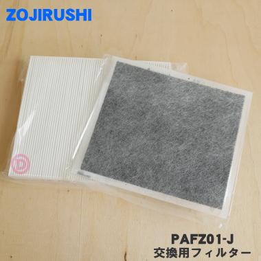 象印（ZOJIRUSHI） PAFZ01-J 空気清浄機 用の 交換用 空気清浄