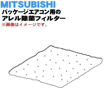 三菱  エアコン  アレル除菌  フィルター 三菱電機（MITSUBISHI ELECTRIC） PAC-SK44KF ミツビシ パッケージ