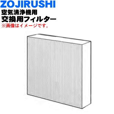 象印（ZOJIRUSHI） PAFD01-J 空気清浄機 用の 交換用 空気清浄
