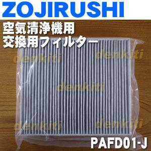 象印（ZOJIRUSHI） PAFD01-J 空気清浄機 用の 交換用 空気清浄