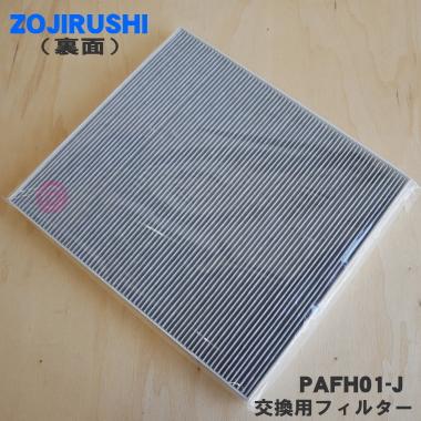 象印（ZOJIRUSHI） PAFH01-J 空気清浄機 用の 交換用 空気清浄