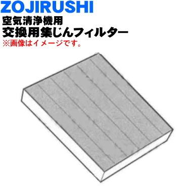 象印（ZOJIRUSHI） PAFX01-JJ 空気清浄機 用の 交換用 空気清浄